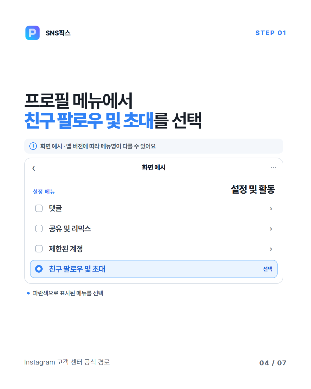 인스타그램의 친구 팔로우 및 초대 설정 화면 예시