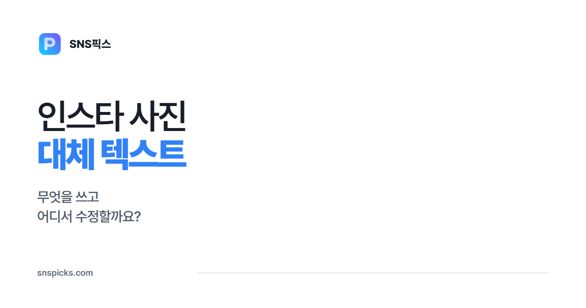 인스타 대체 텍스트: 사진 설명 쓰고 수정하는 법 대표 이미지