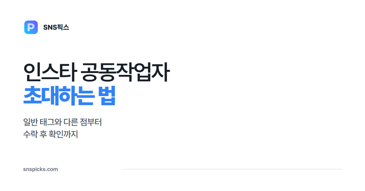 인스타 공동작업자 초대하는 법: 태그와 다른 점, 수락 후 확인할 것 대표 이미지