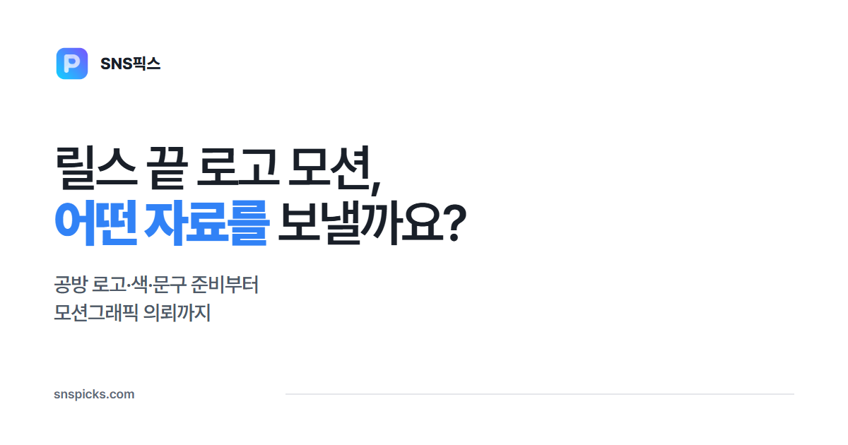 릴스 끝 로고 아웃트로, 어떤 자료를 보내야 할까요? 대표 이미지
