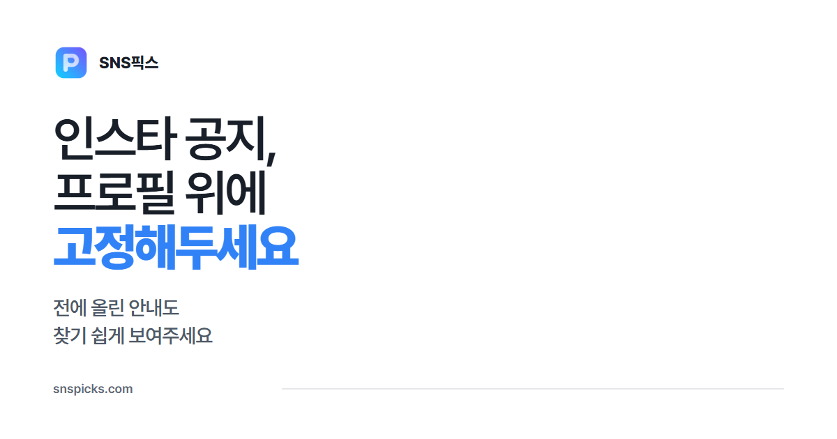 인스타 게시물 고정하는 법: 공지를 프로필 위에 보여주세요 대표 이미지