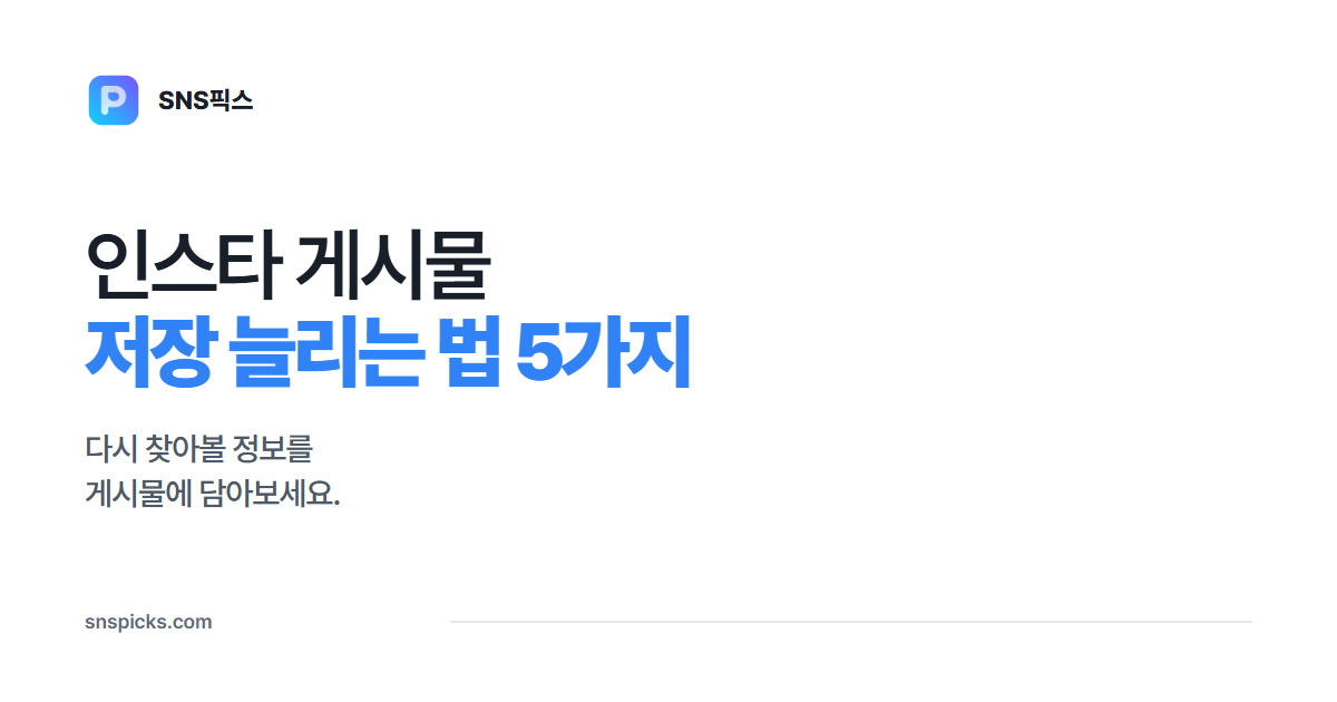 인스타 게시물 저장 늘리는 법 5가지: 다시 찾아볼 내용을 넣어보세요 대표 이미지