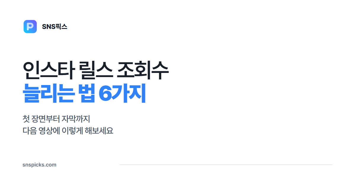 인스타 릴스 조회수 늘리는 법 6가지: 첫 장면부터 자막까지 대표 이미지