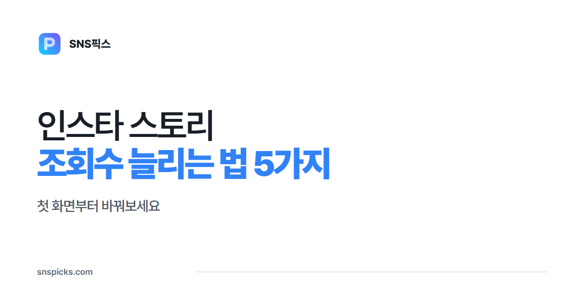 인스타 스토리 조회수 늘리는 법 5가지: 첫 화면부터 바꿔보세요 대표 이미지