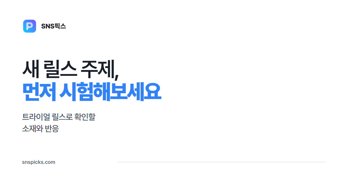새 릴스 주제, 팔로워 아닌 사람에게 먼저 시험해보세요 대표 이미지