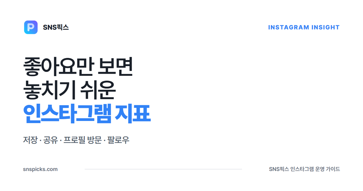 2026 인스타그램 알고리즘: 좋아요 말고 무엇을 볼까? 대표 이미지