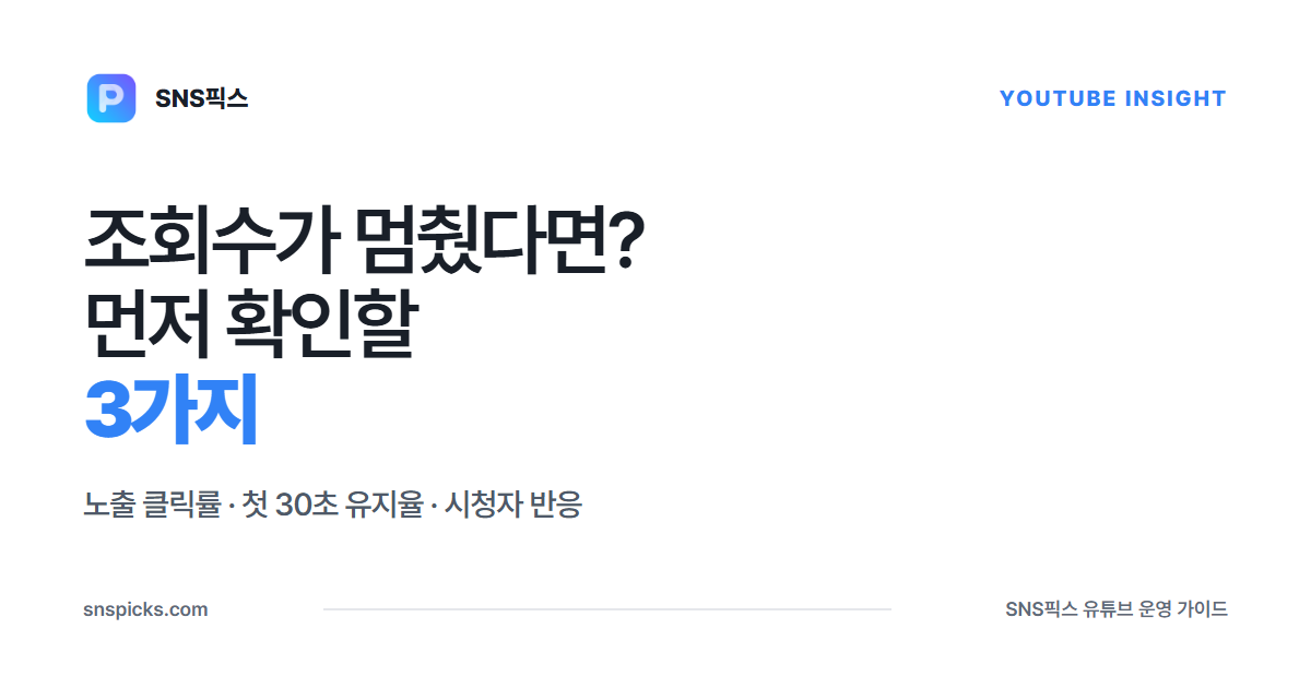 유튜브 조회수가 멈췄다면? 먼저 확인할 3가지 대표 이미지
