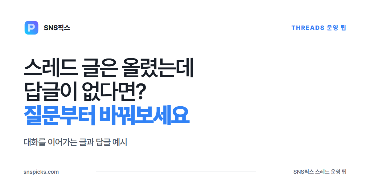 스레드 글은 올렸는데 답글이 없다면? 질문부터 바꿔보세요 대표 이미지