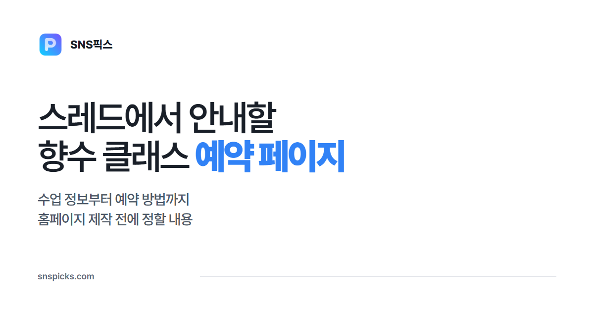 스레드에서 안내할 향수 클래스 예약 페이지, 무엇을 담을까요? 대표 이미지