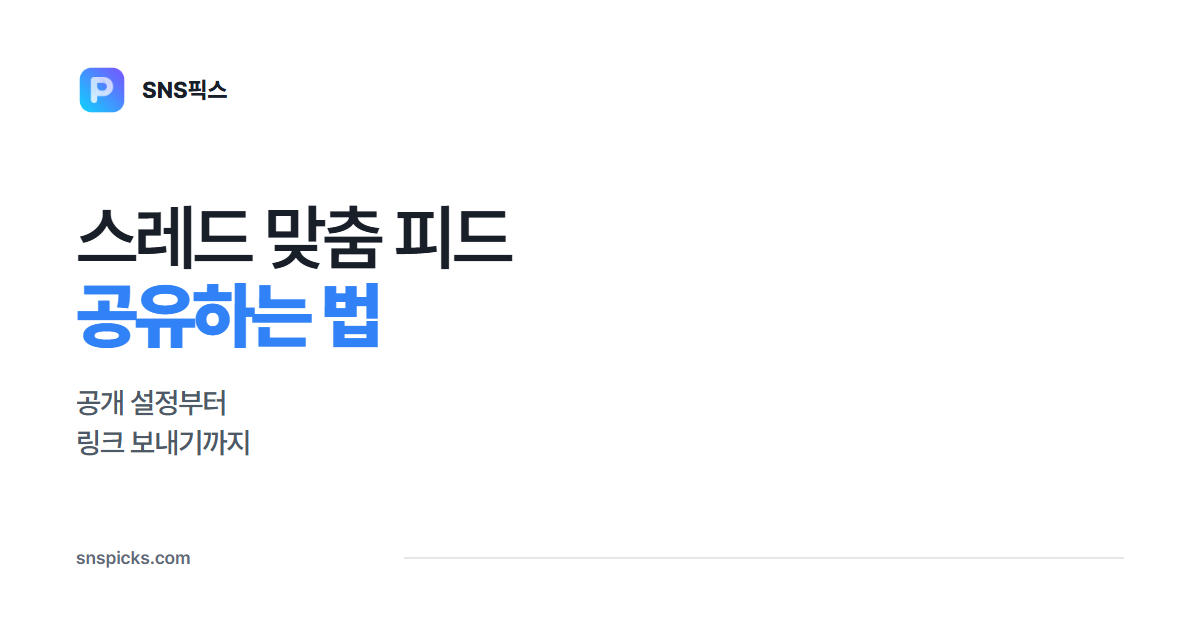 스레드 맞춤 피드 공유하는 법: 공개 설정과 링크 보내기 대표 이미지