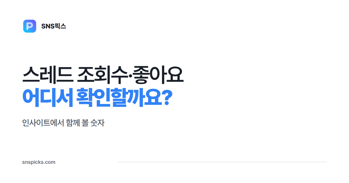 스레드 조회수·좋아요 확인하는 법: 인사이트에서 함께 볼 숫자 대표 이미지