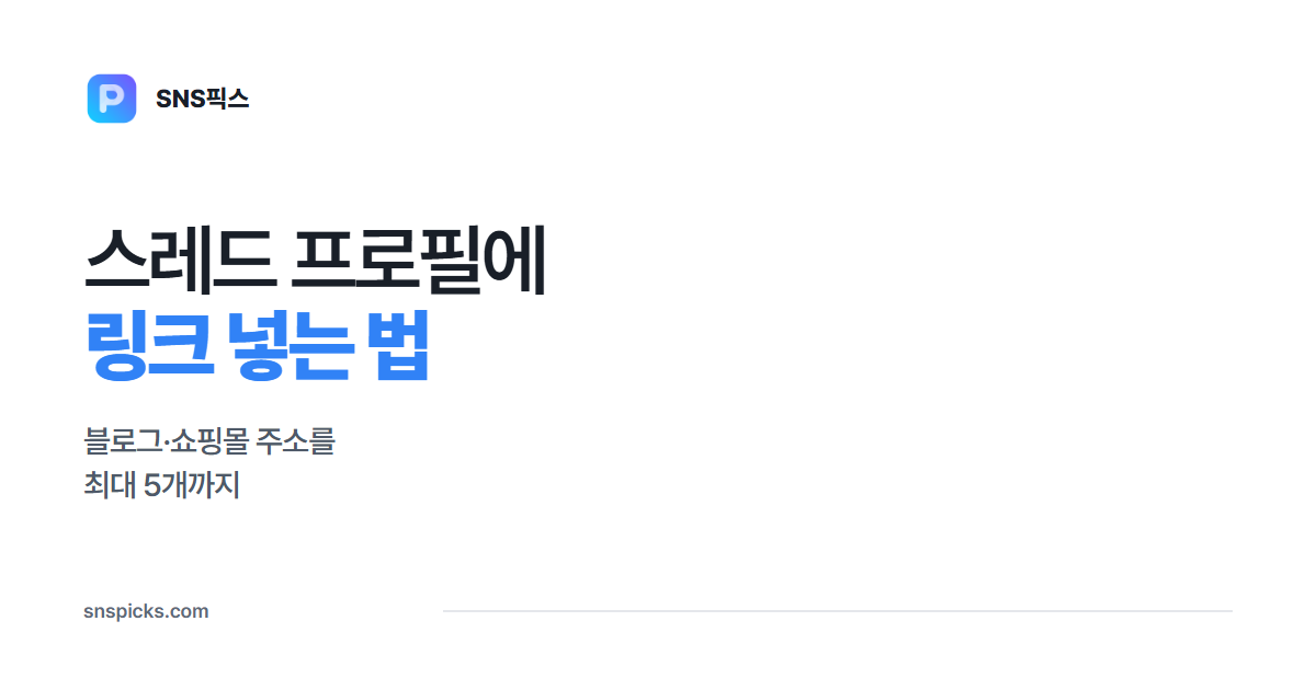 스레드 프로필 링크 넣는 법: 블로그·쇼핑몰 주소 5개까지 대표 이미지