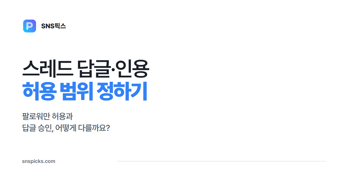 스레드 답글·인용 제한: 팔로워 제한과 답글 승인의 차이 대표 이미지