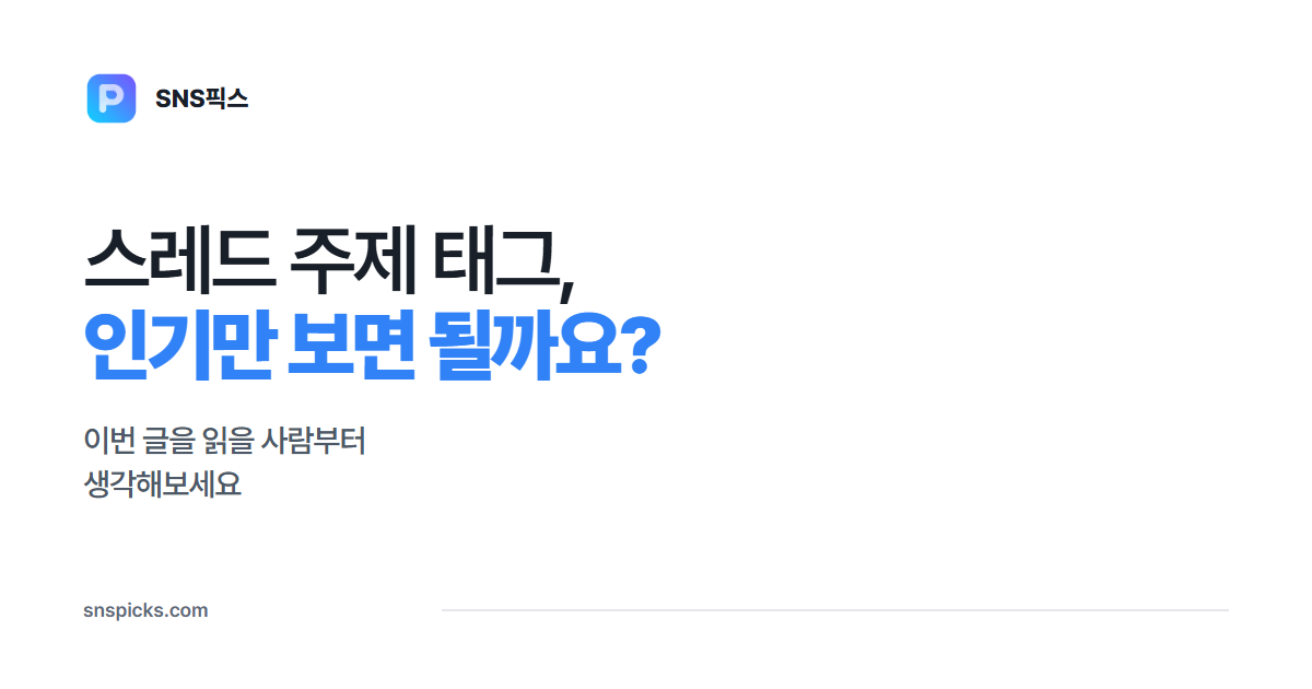 스레드 주제 태그, 인기 주제만 고르면 될까요? 대표 이미지