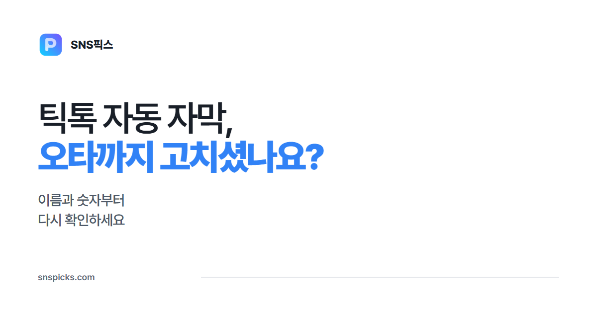 틱톡 자동 자막 넣는 법: 오타 고치고 읽기 쉽게 만드세요 대표 이미지