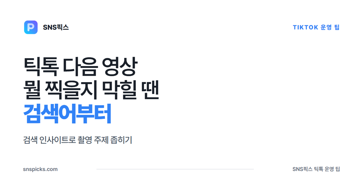 틱톡 다음 영상, 뭘 찍을지 막힐 땐 검색어부터 대표 이미지