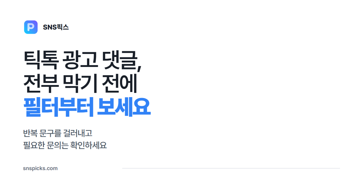 틱톡 댓글 필터 설정하는 법: 반복되는 광고 댓글을 걸러보세요 대표 이미지