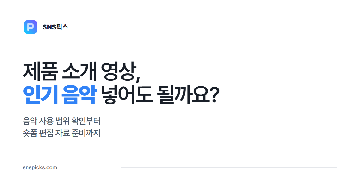 틱톡 제품 소개 영상, 인기 음악을 그대로 넣어도 될까요? 대표 이미지
