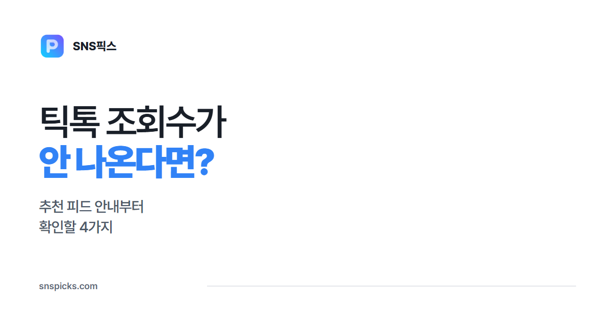 틱톡 조회수가 안 나올 때 확인할 4가지: 추천 피드 안내부터 보세요 대표 이미지