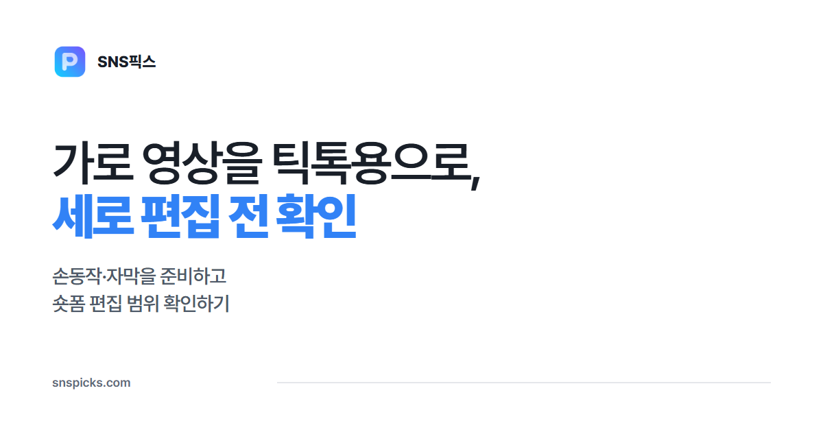 가로로 찍은 영상, 틱톡용 세로 편집 전에 확인할 것 대표 이미지