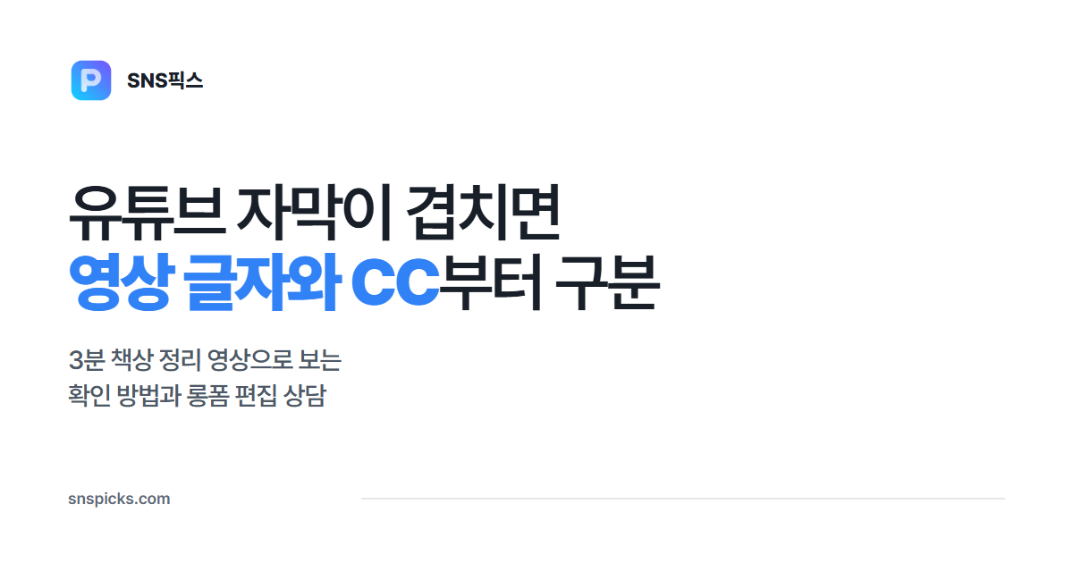 유튜브 자막이 겹칠 때, 영상 속 글자와 CC 구분하기 대표 이미지