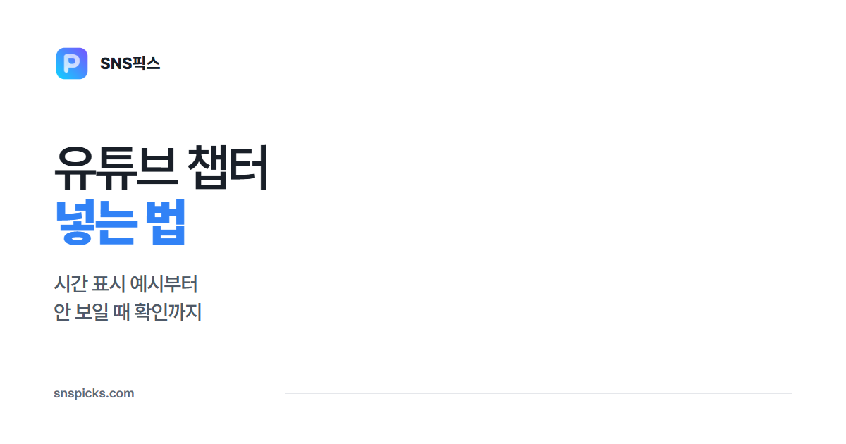 유튜브 챕터 넣는 법: 시간 표시부터 안 보일 때 확인까지 대표 이미지