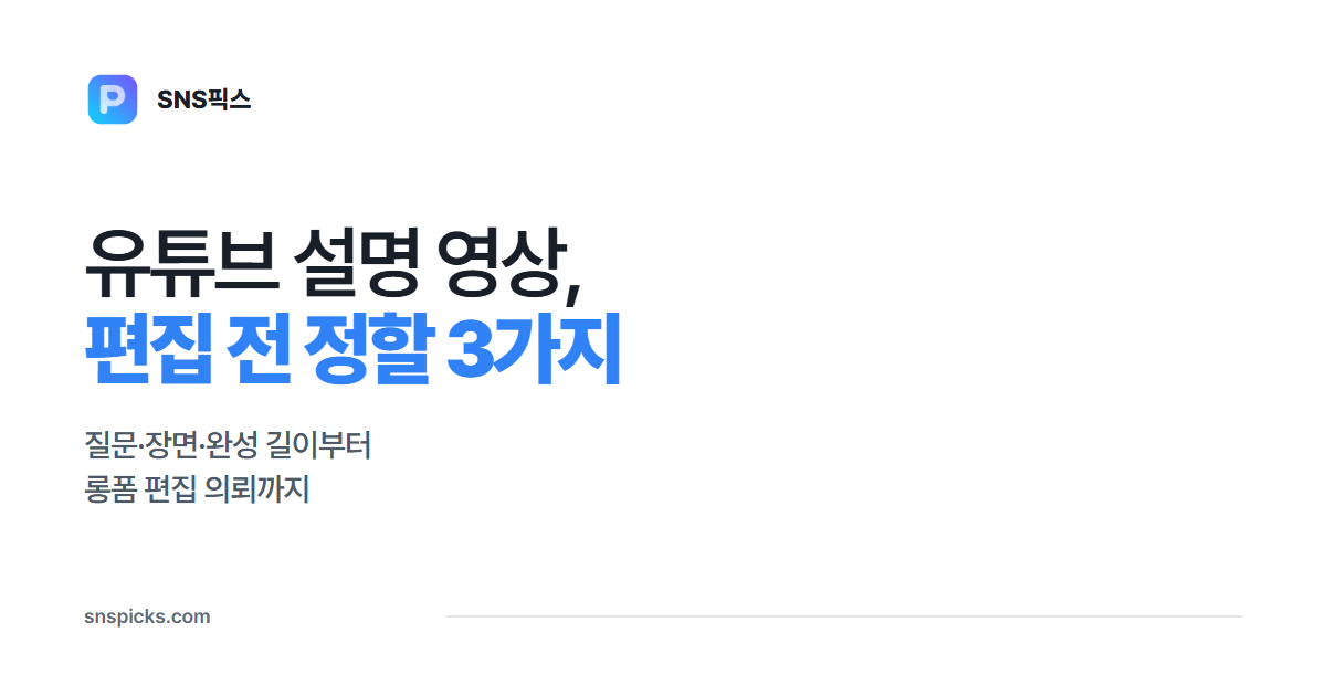 유튜브 설명 영상 편집, 맡기기 전에 정할 3가지 대표 이미지