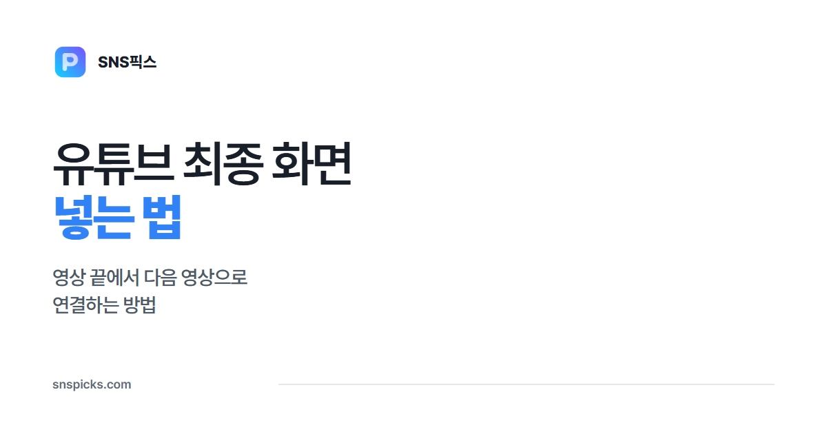유튜브 최종 화면 넣는 법: 영상 끝에서 다음 영상으로 연결하세요 대표 이미지