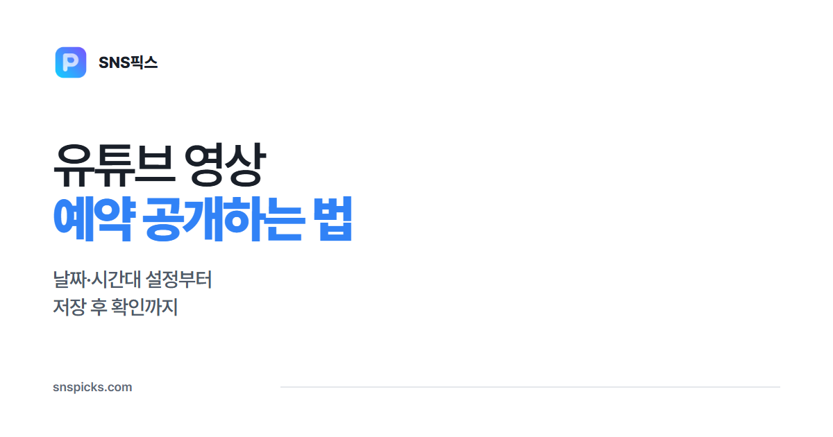 유튜브 예약 공개하는 법: 날짜·시간대부터 확인하세요 대표 이미지