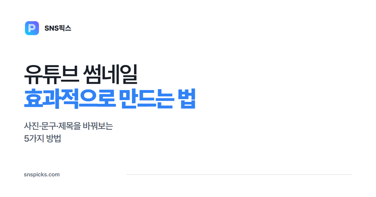 유튜브 썸네일 효과적으로 만드는 법 5가지 대표 이미지