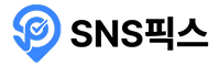 SNS픽스 - 한국인 인스타그램 팔로워 늘리기, 인스타 좋아요 늘리기